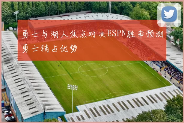 勇士与湖人焦点对决ESPN胜率预测勇士稍占优势