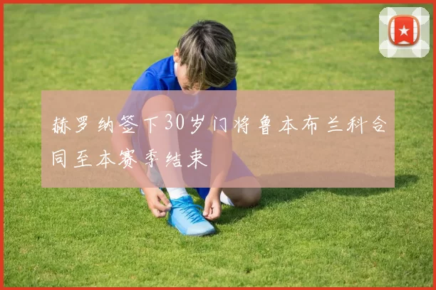 赫罗纳签下30岁门将鲁本布兰科合同至本赛季结束
