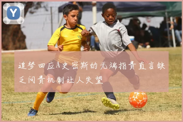 追梦回应A史密斯的无端指责直言缺乏问责机制让人失望