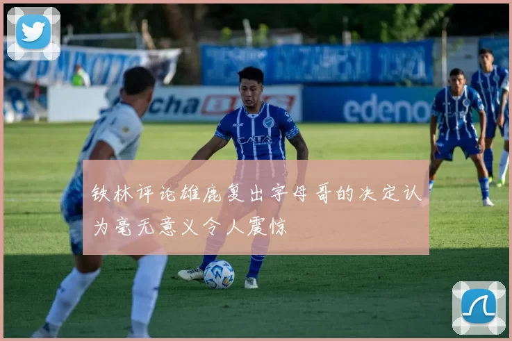 铁林评论雄鹿复出字母哥的决定认为毫无意义令人震惊