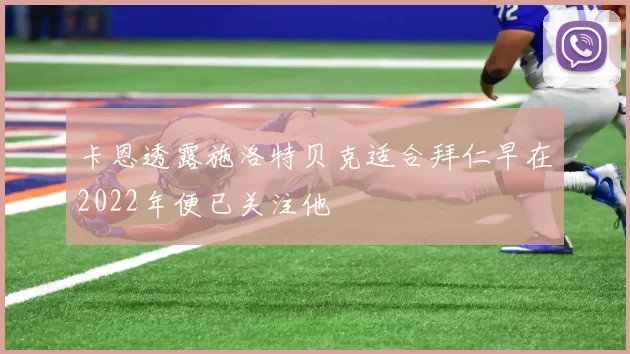 卡恩透露施洛特贝克适合拜仁早在2022年便已关注他