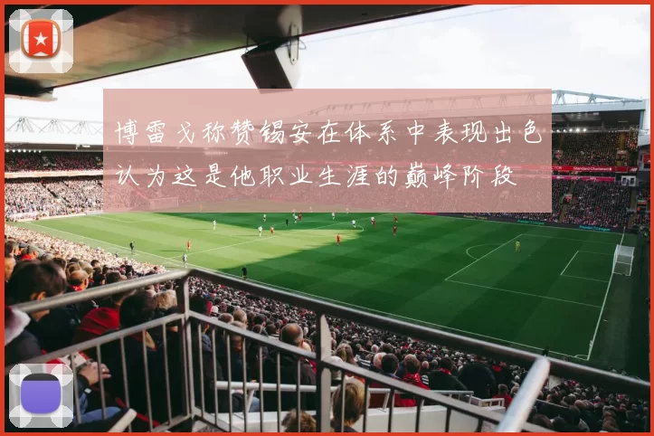 博雷戈称赞锡安在体系中表现出色认为这是他职业生涯的巅峰阶段