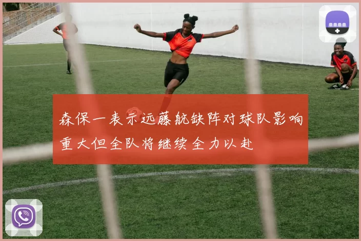 森保一表示远藤航缺阵对球队影响重大但全队将继续全力以赴