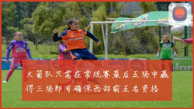 火箭队只需在常规赛最后五场中赢得三场即可确保西部前五名资格
