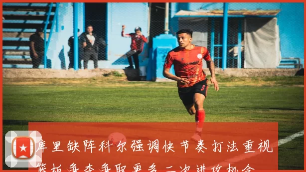 库里缺阵科尔强调快节奏打法重视篮板争夺争取更多二次进攻机会
